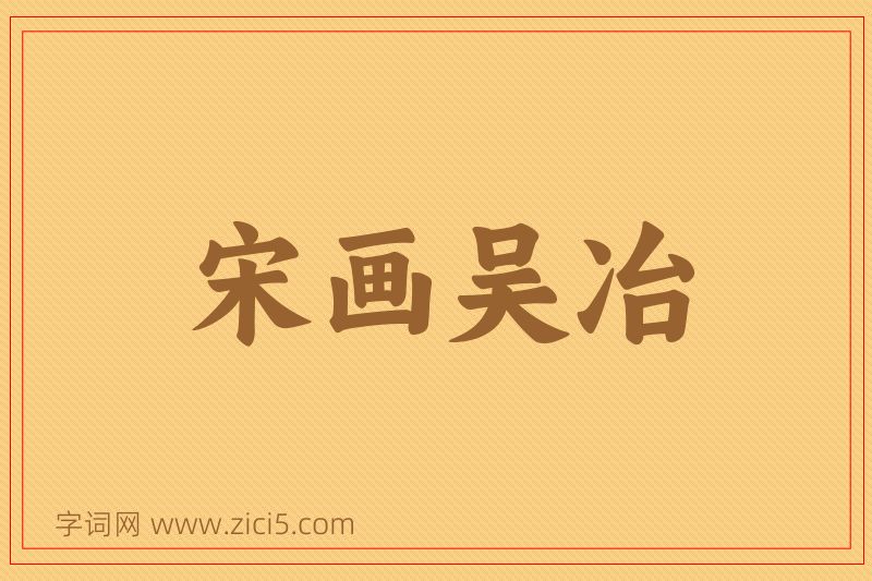 成语宋画吴冶图片