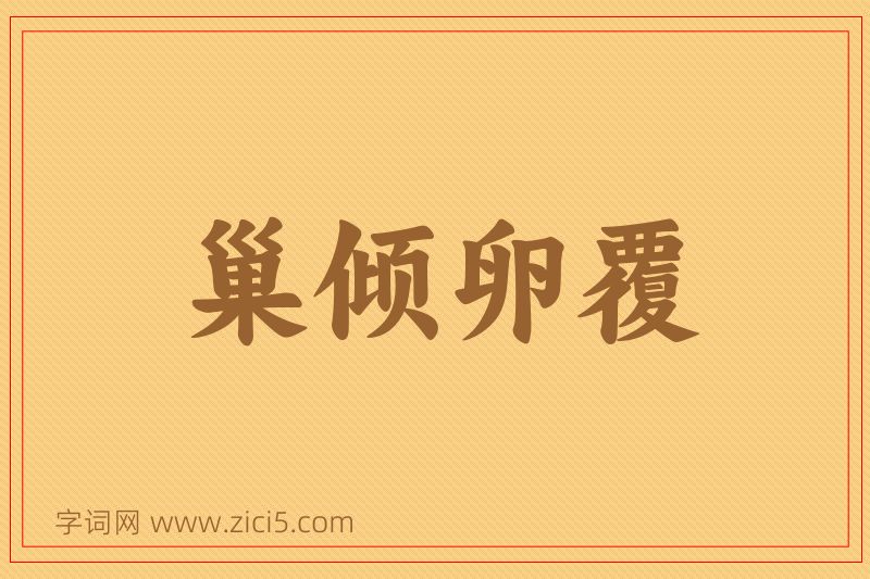 成语巢倾卵覆图片