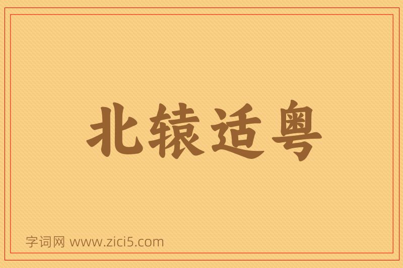 成语北辕适粤图片
