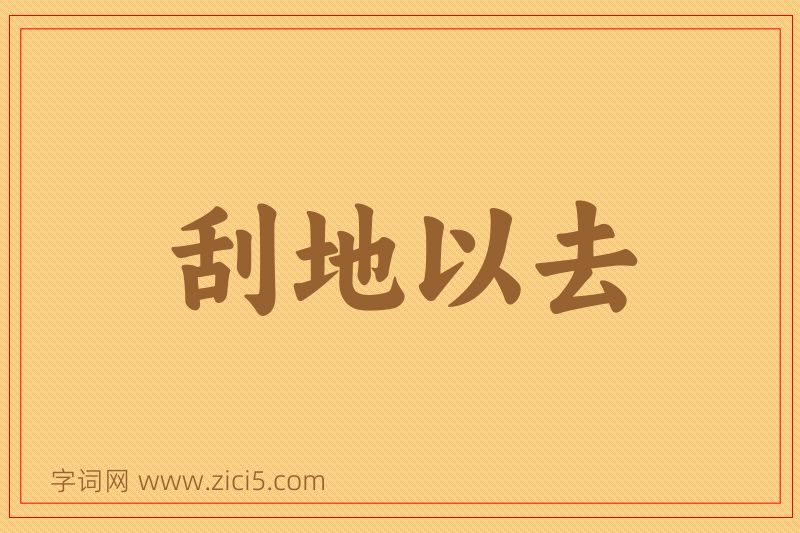 成语刮地以去图片