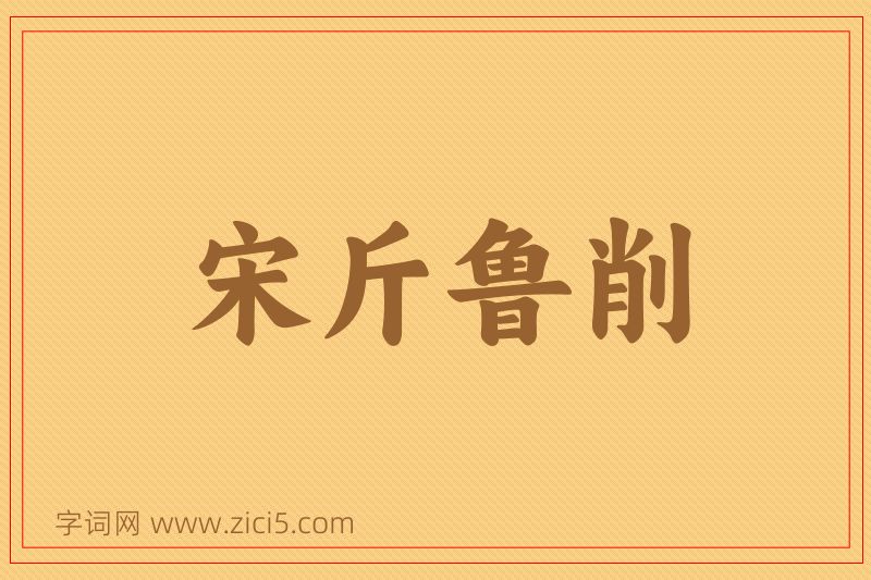 成语宋斤鲁削图片
