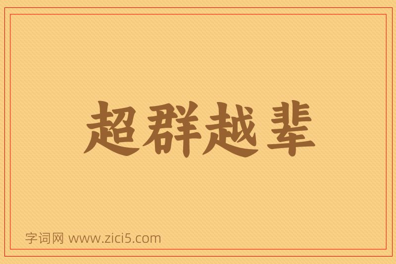 成语超群越辈图片