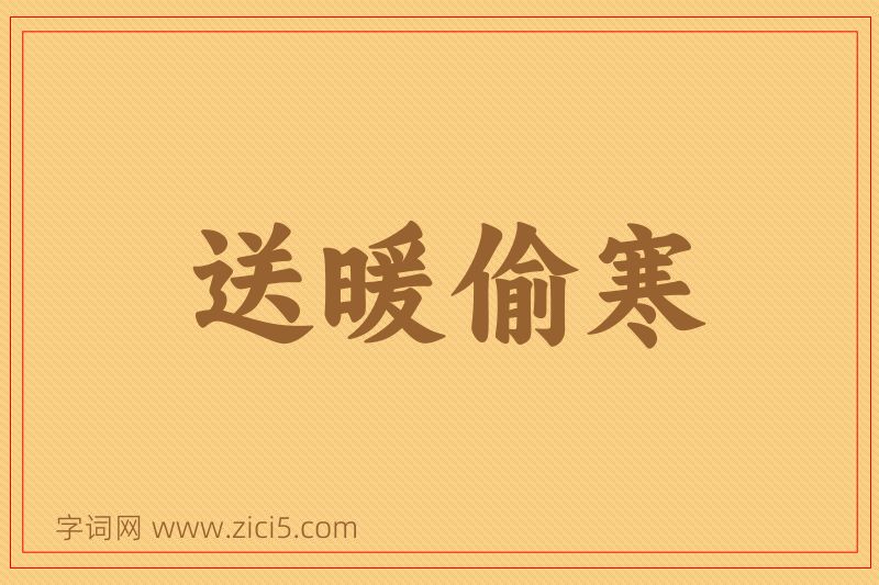 成语送暖偷寒图片