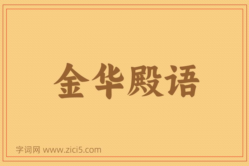 成语金华殿语图片