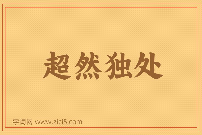 成语超然独处图片