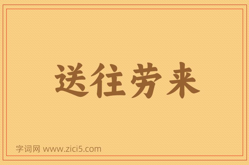 成语送往劳来图片