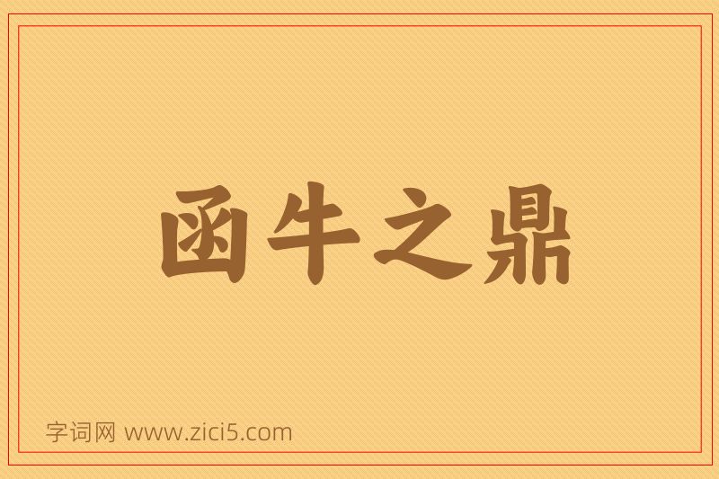 成语函牛之鼎图片