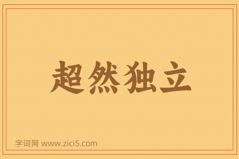 成语超然独立图片