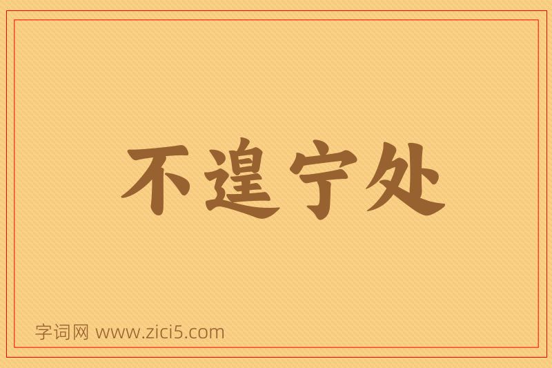 成语不遑宁处图片
