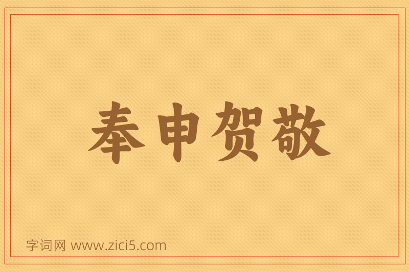 成语奉申贺敬图片