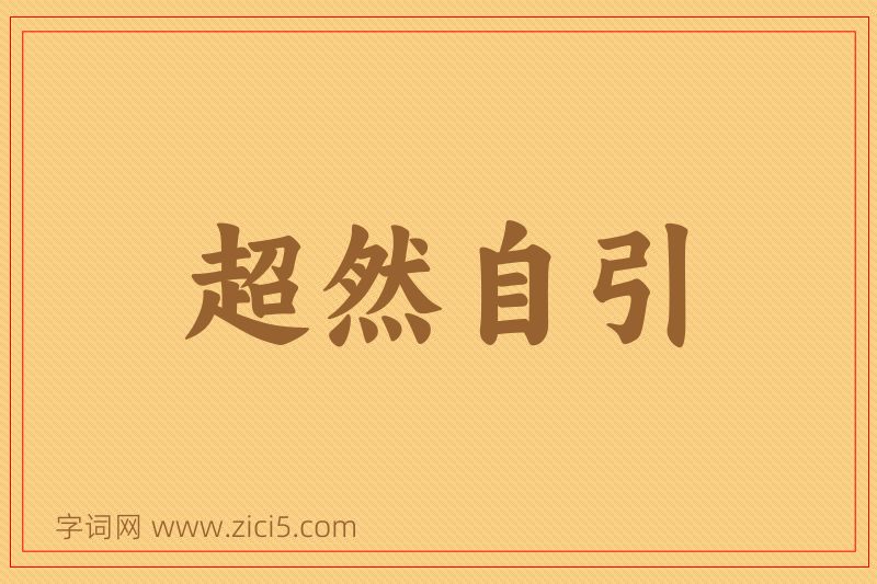 成语超然自引图片