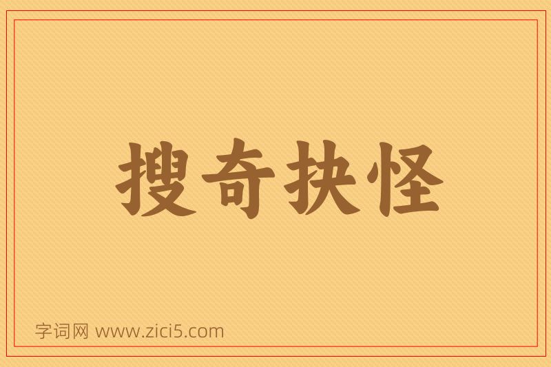 成语搜奇抉怪图片