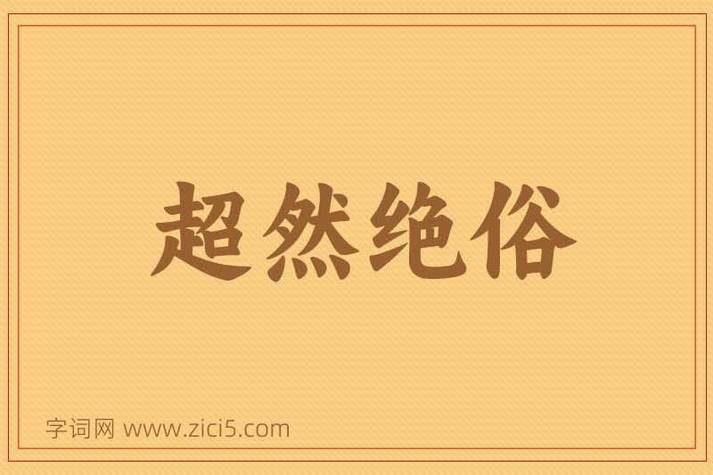 成语超然绝俗图片