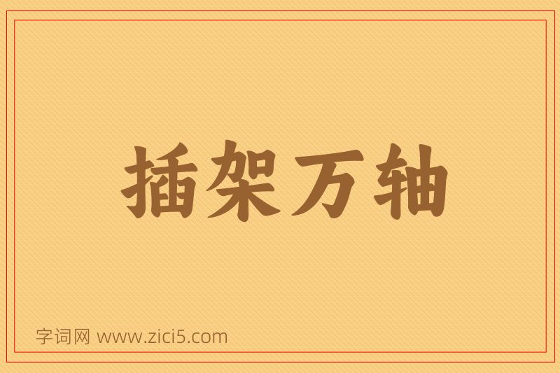 成语插架万轴图片