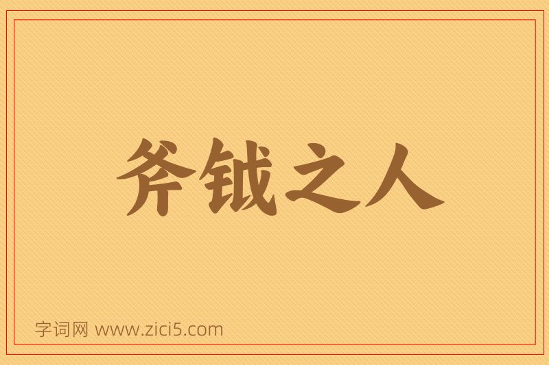 成语斧钺之人图片