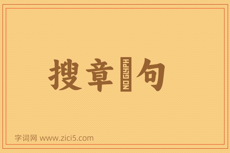 成语搜章擿句图片