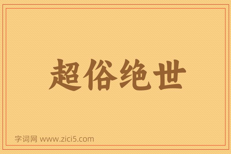 成语超俗绝世图片