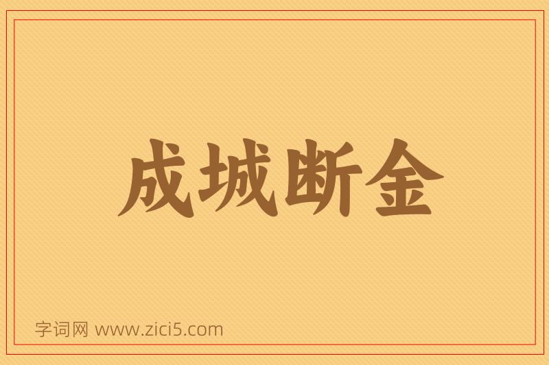 成语成城断金图片