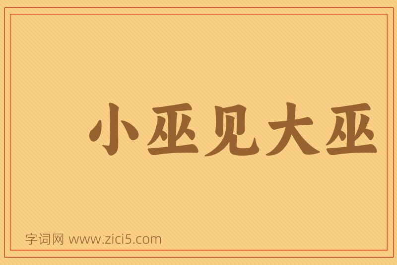 成语小巫见大巫图片
