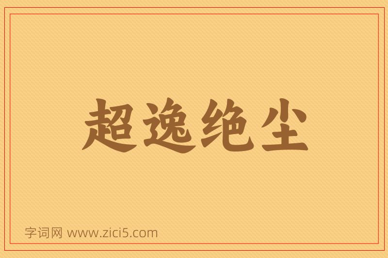 成语超逸绝尘图片