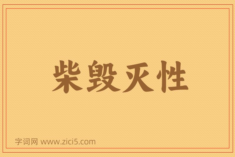 成语柴毁灭性图片