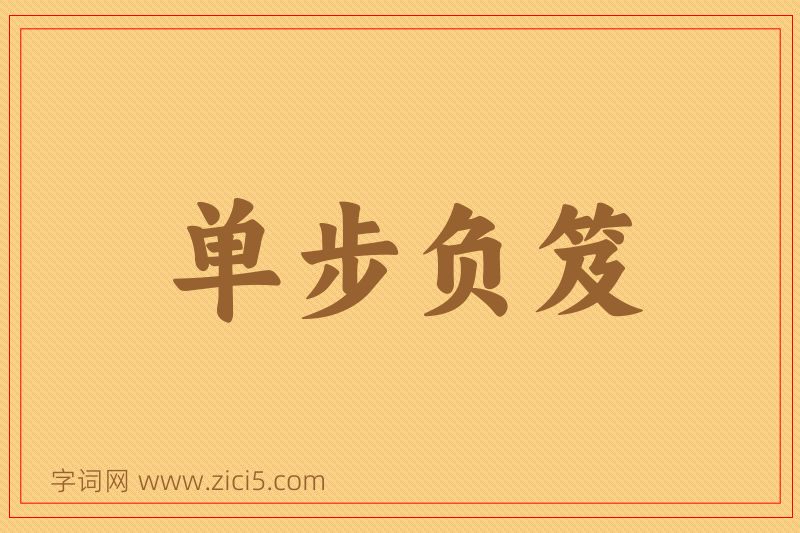 成语单步负笈图片