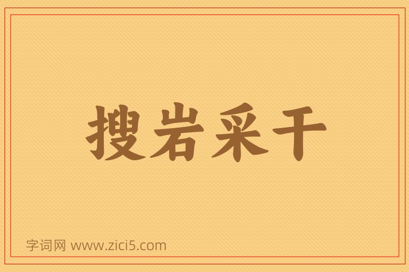 成语搜岩采干图片