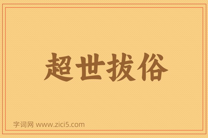 成语超世拔俗图片