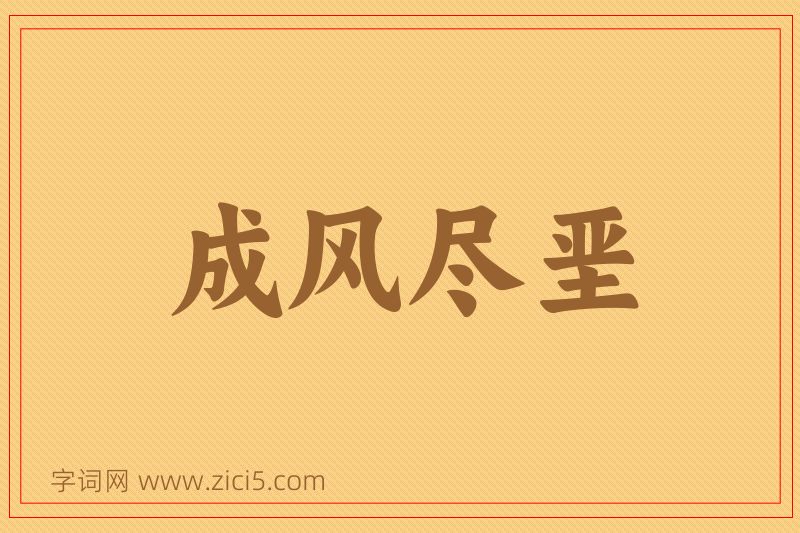 成语成风尽垩图片