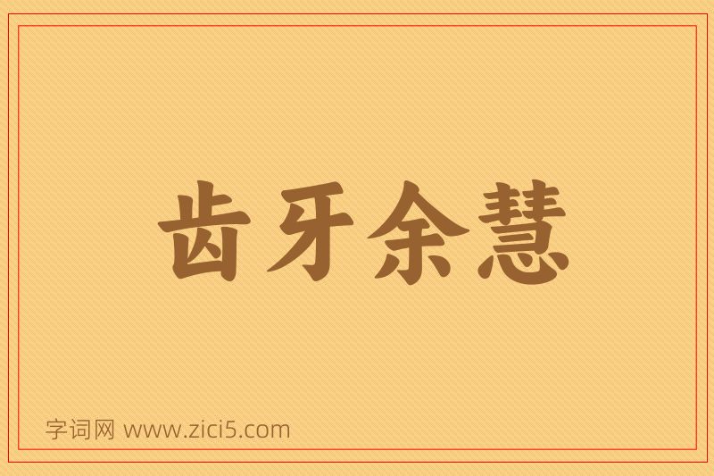 成语齿牙余慧图片