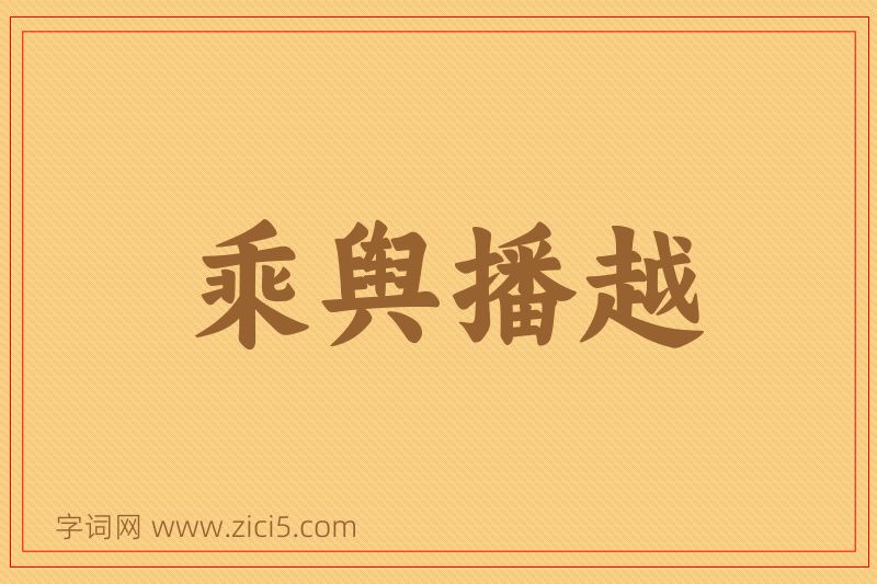 成语乘舆播越图片