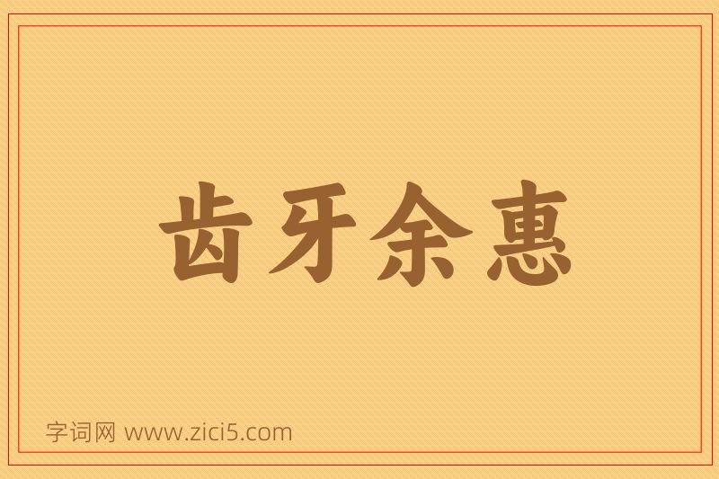 成语齿牙余惠图片