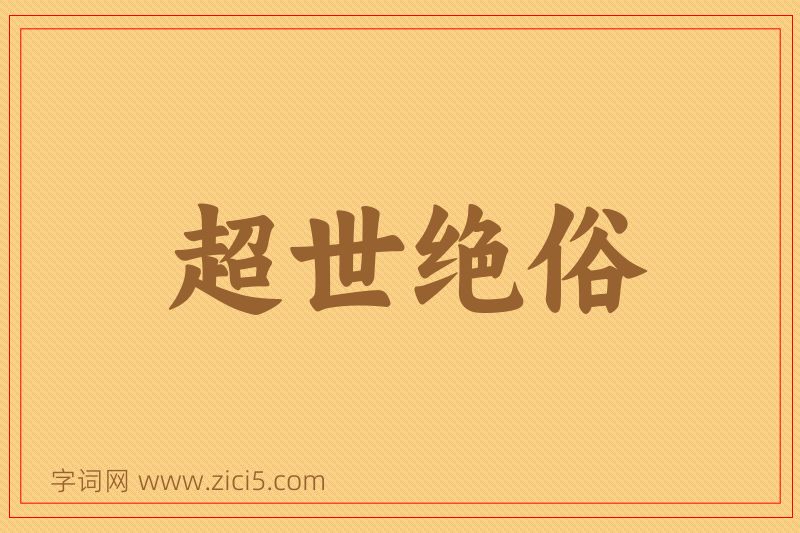 成语超世绝俗图片