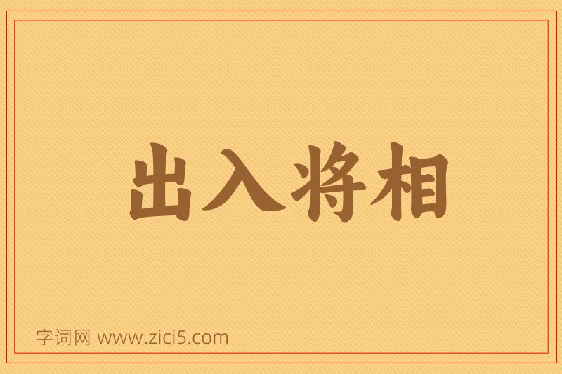 成语出入将相图片