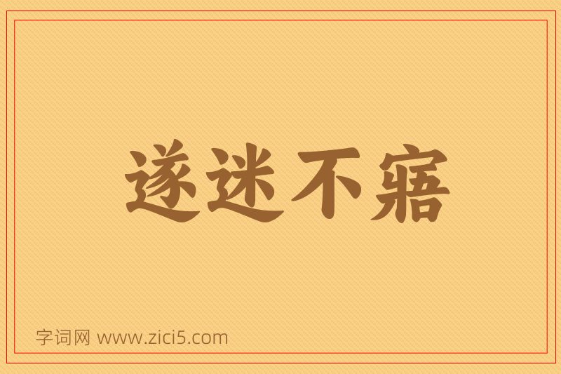 成语遂迷不寤图片