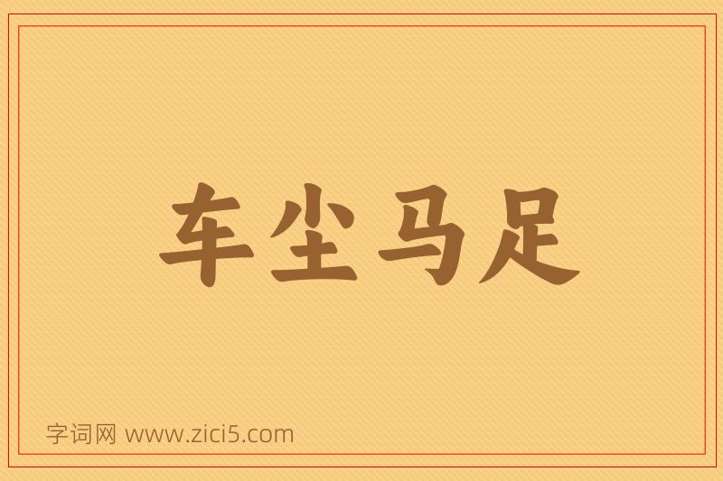 成语车尘马足图片