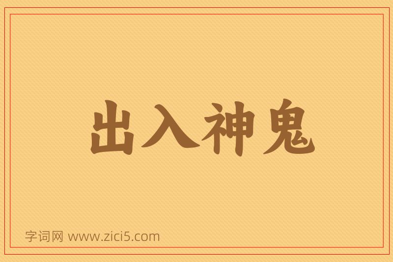 成语出入神鬼图片