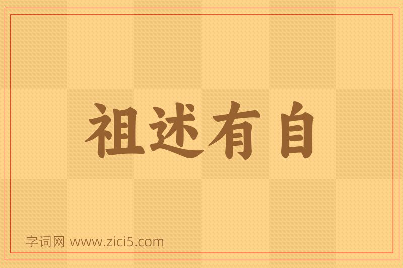 成语祖述有自图片