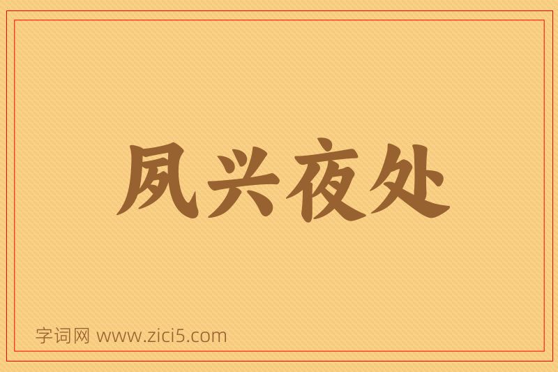 成语夙兴夜处图片