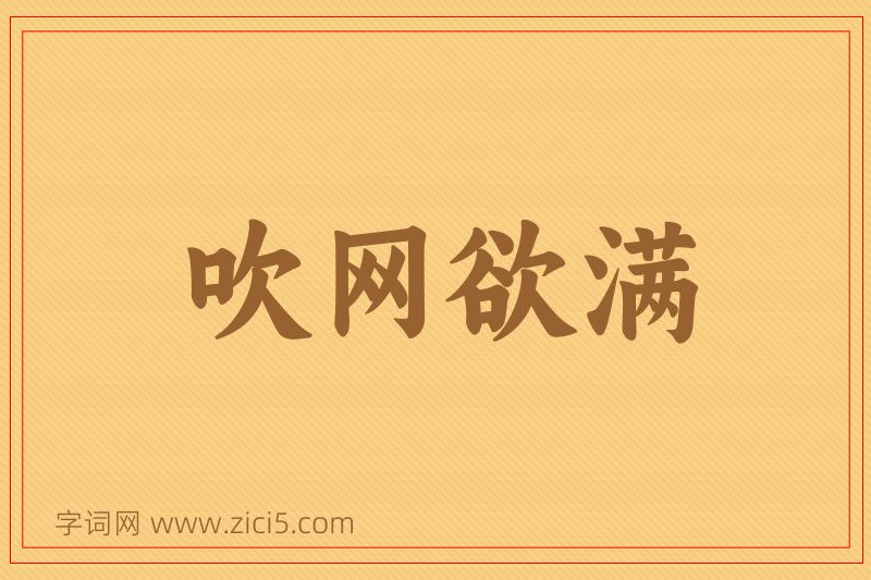 成语吹网欲满图片
