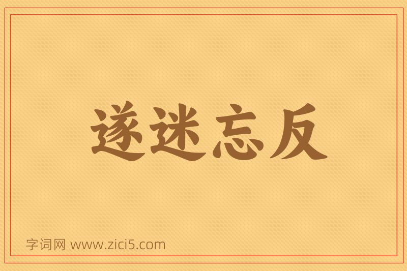 成语遂迷忘反图片