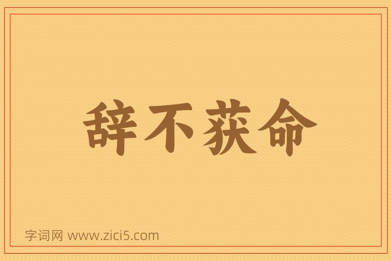 成语辞不获命图片