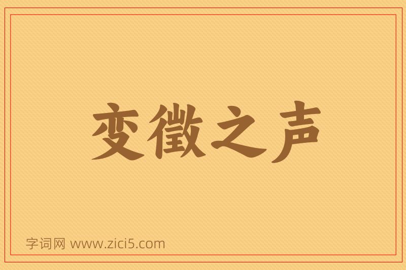 成语变徵之声图片