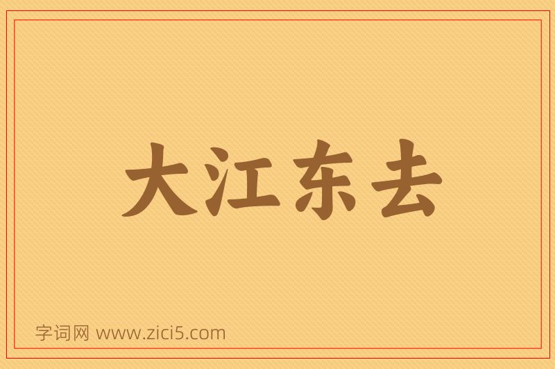 成语大江东去图片