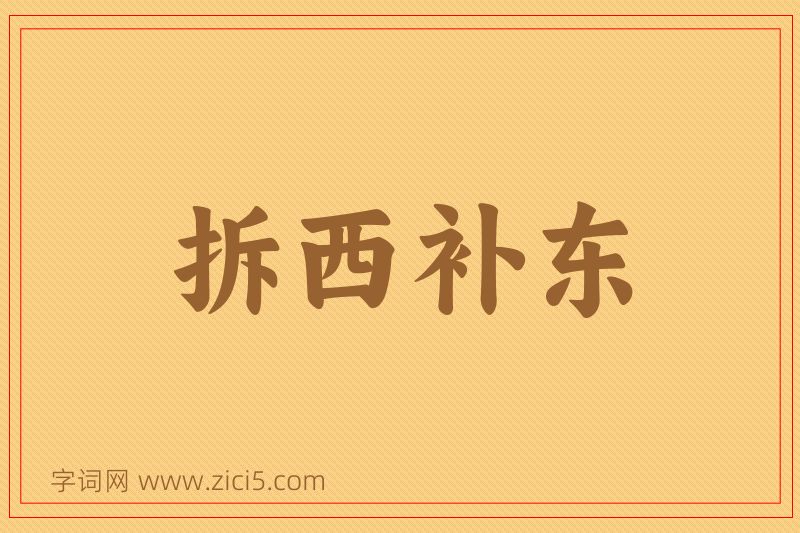 成语拆西补东图片