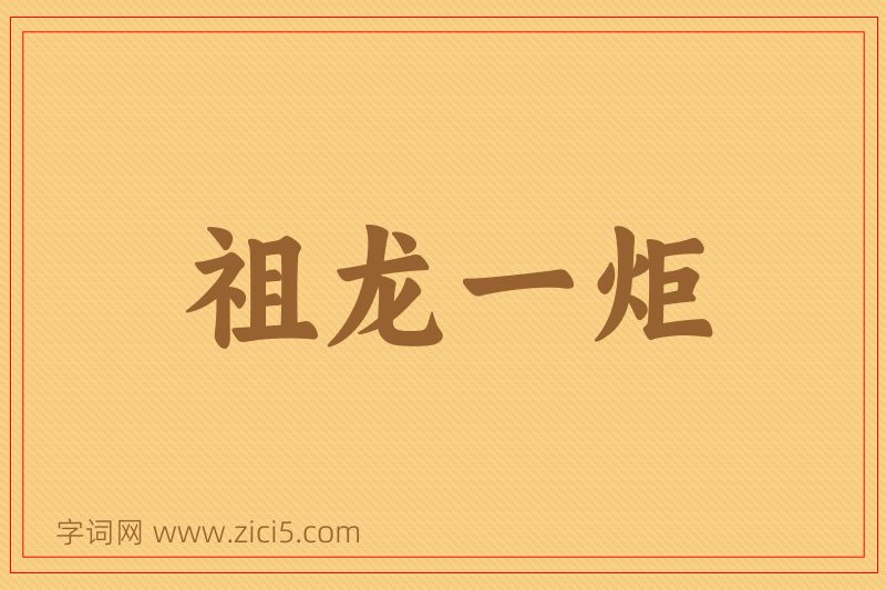 成语祖龙一炬图片