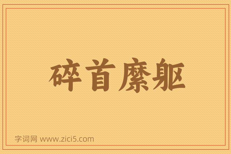 成语碎首縻躯图片