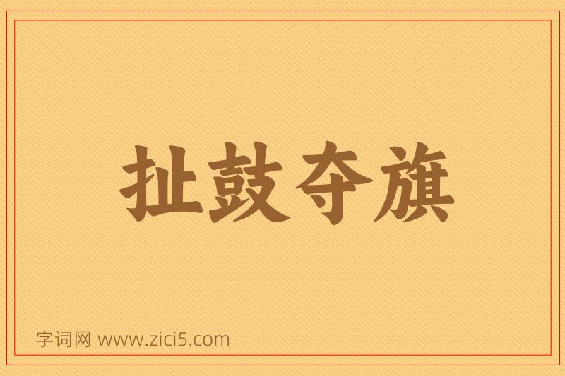成语扯鼓夺旗图片