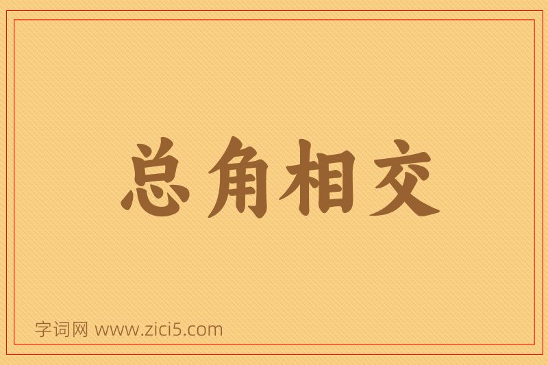 成语总角相交图片
