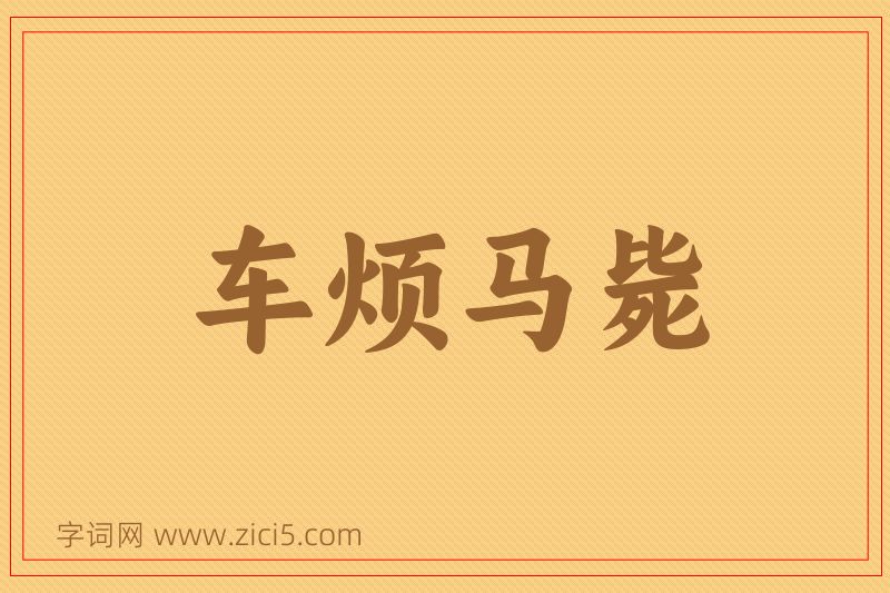 成语车烦马毙图片